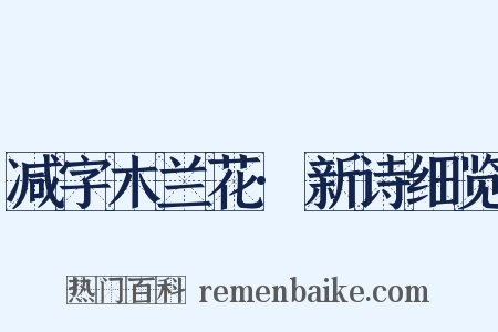 减字木兰花·新诗细览是什么意思的图片